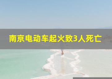 南京电动车起火致3人死亡