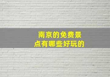 南京的免费景点有哪些好玩的