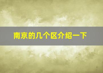 南京的几个区介绍一下