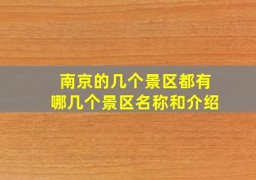 南京的几个景区都有哪几个景区名称和介绍