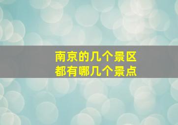 南京的几个景区都有哪几个景点