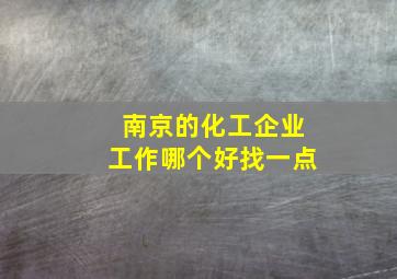 南京的化工企业工作哪个好找一点