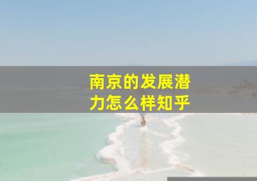 南京的发展潜力怎么样知乎