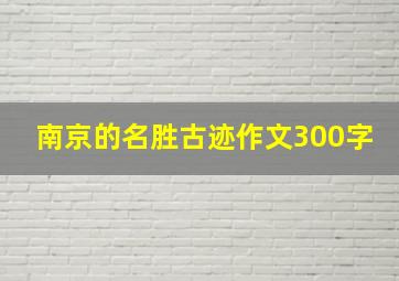 南京的名胜古迹作文300字