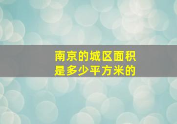 南京的城区面积是多少平方米的