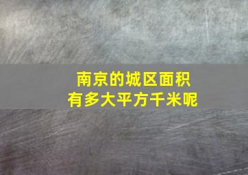 南京的城区面积有多大平方千米呢