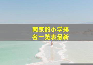 南京的小学排名一览表最新