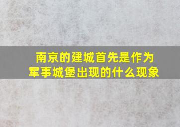 南京的建城首先是作为军事城堡出现的什么现象