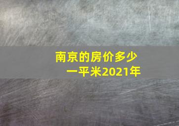 南京的房价多少一平米2021年