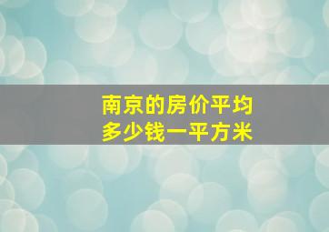 南京的房价平均多少钱一平方米