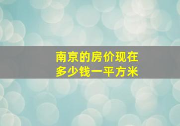 南京的房价现在多少钱一平方米