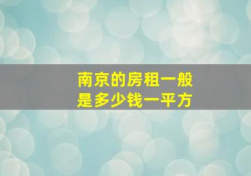 南京的房租一般是多少钱一平方