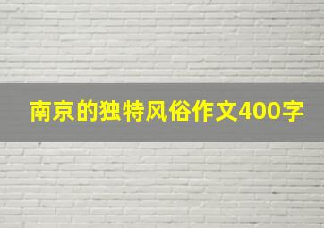 南京的独特风俗作文400字