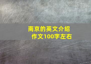 南京的英文介绍作文100字左右