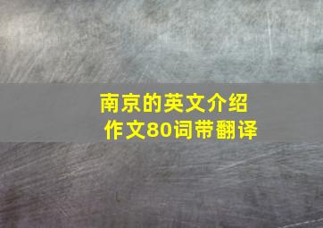 南京的英文介绍作文80词带翻译