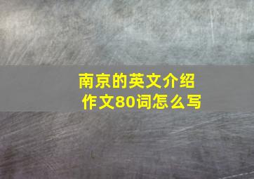 南京的英文介绍作文80词怎么写