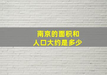 南京的面积和人口大约是多少