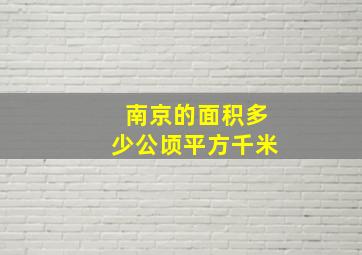 南京的面积多少公顷平方千米