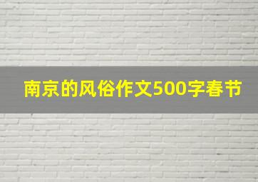 南京的风俗作文500字春节