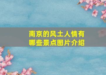 南京的风土人情有哪些景点图片介绍