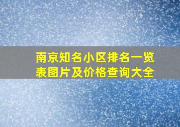 南京知名小区排名一览表图片及价格查询大全