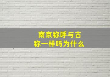 南京称呼与古称一样吗为什么