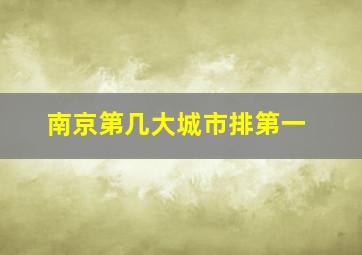 南京第几大城市排第一