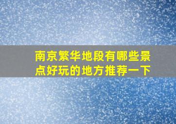 南京繁华地段有哪些景点好玩的地方推荐一下