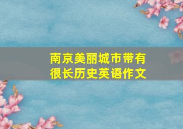 南京美丽城市带有很长历史英语作文