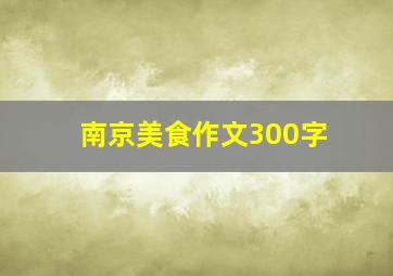 南京美食作文300字