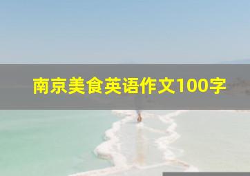 南京美食英语作文100字