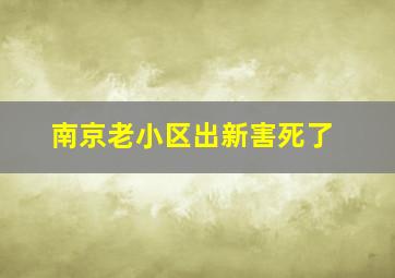 南京老小区出新害死了