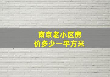 南京老小区房价多少一平方米