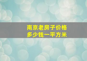 南京老房子价格多少钱一平方米