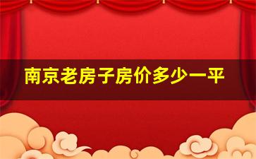 南京老房子房价多少一平