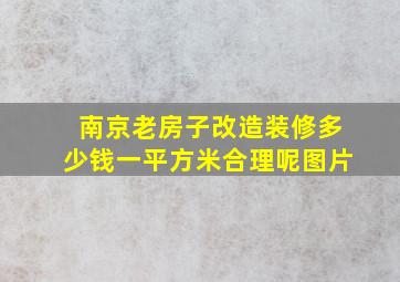 南京老房子改造装修多少钱一平方米合理呢图片