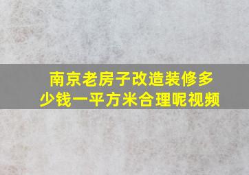 南京老房子改造装修多少钱一平方米合理呢视频