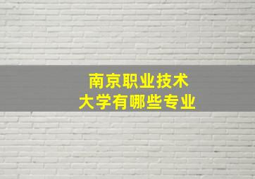 南京职业技术大学有哪些专业