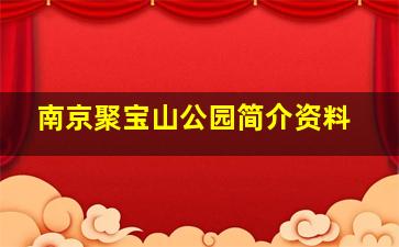 南京聚宝山公园简介资料