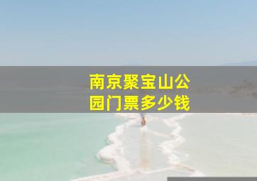 南京聚宝山公园门票多少钱