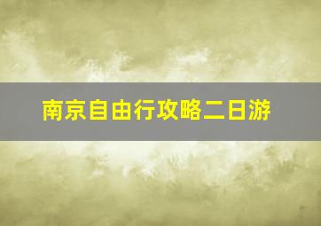 南京自由行攻略二日游