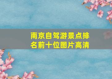 南京自驾游景点排名前十位图片高清