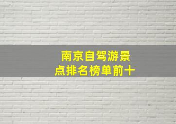 南京自驾游景点排名榜单前十