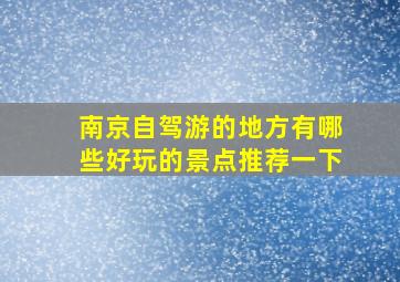 南京自驾游的地方有哪些好玩的景点推荐一下