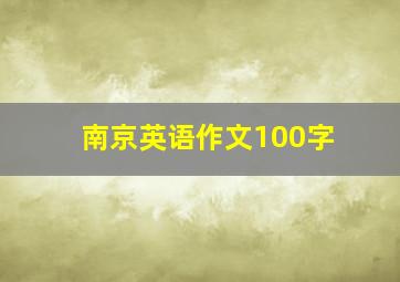 南京英语作文100字