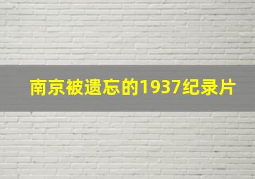 南京被遗忘的1937纪录片