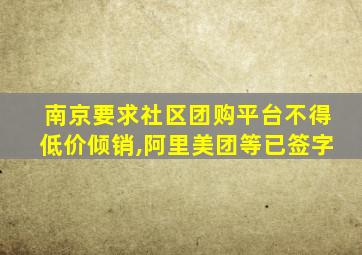 南京要求社区团购平台不得低价倾销,阿里美团等已签字