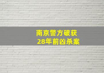 南京警方破获28年前凶杀案