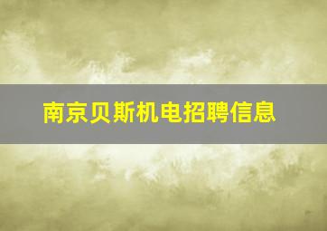 南京贝斯机电招聘信息