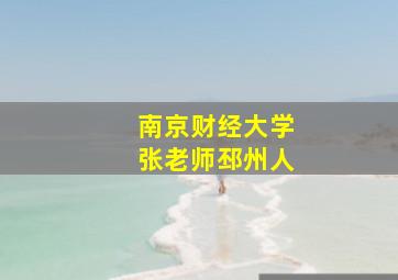 南京财经大学张老师邳州人